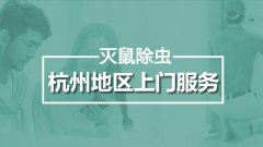 「杭州灭老鼠公司」告诉您药物灭鼠有哪些要点