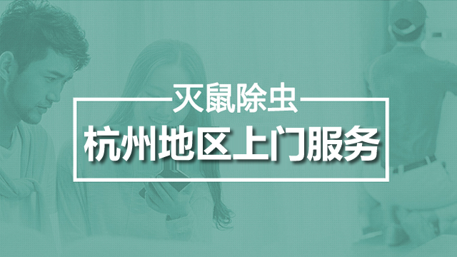 杭州上门灭蟑螂 杭州上门灭蟑螂