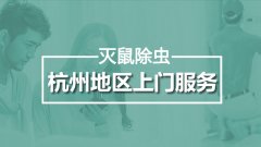 「杭州杀虫公司」选择杀虫公司有哪些小技巧？